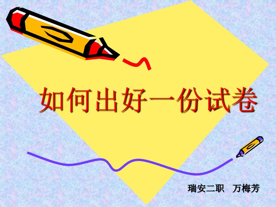 如何出好份试卷PPT课件.ppt_第1页