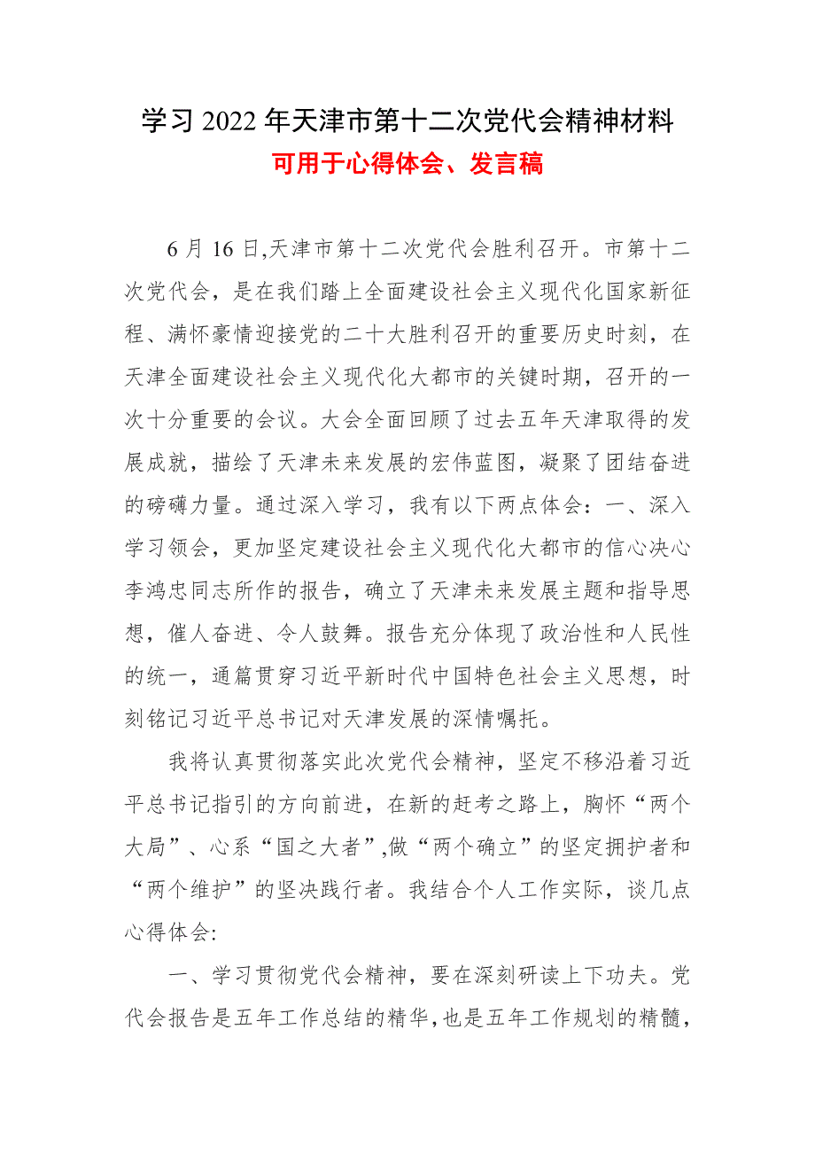 学习2022天津市第十二次党代会精神心得.doc_第1页
