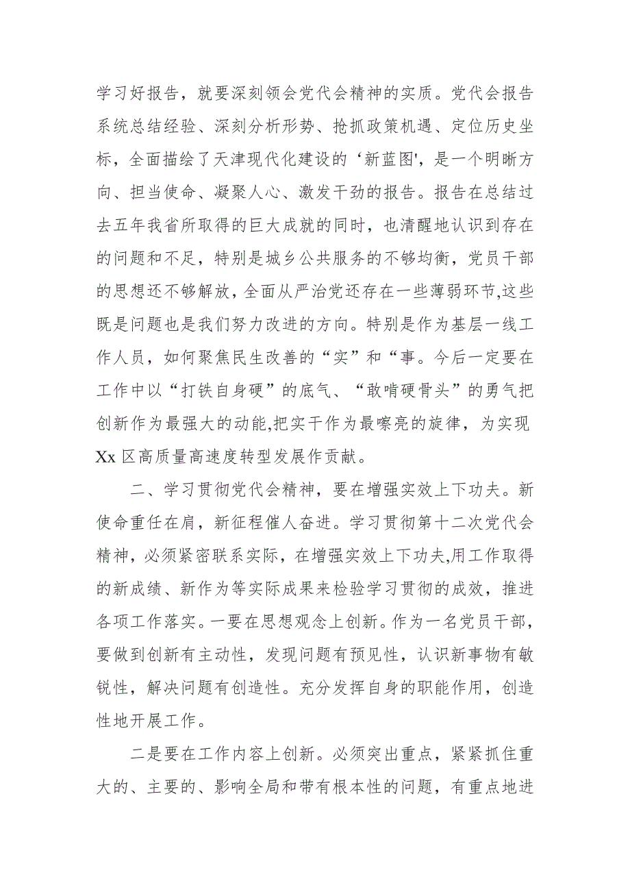 学习2022天津市第十二次党代会精神心得.doc_第2页