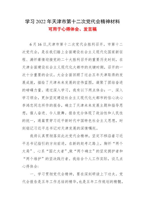 学习2022天津市第十二次党代会精神心得.doc