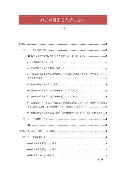 中软系统维护问题汇总及解决方案.doc
