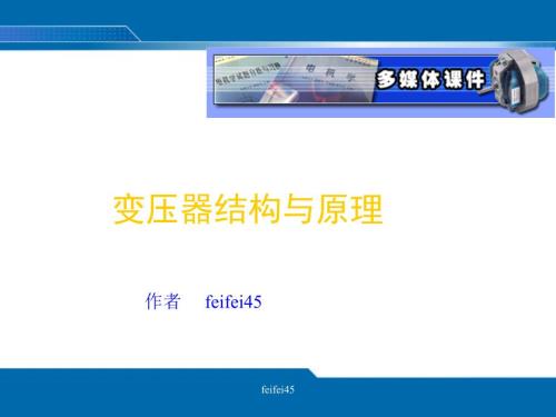 变压器基本原理与结构图文并茂.ppt