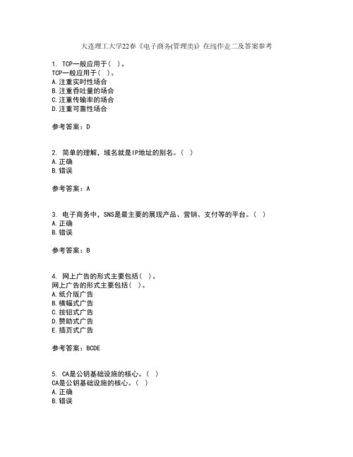 大连理工大学22电子商务管理类在线作业二及答案参考24.docx