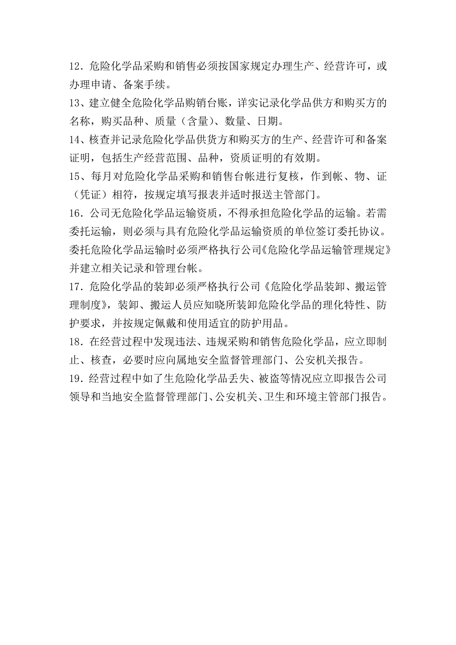 危险化学品购销管理制度.doc_第2页