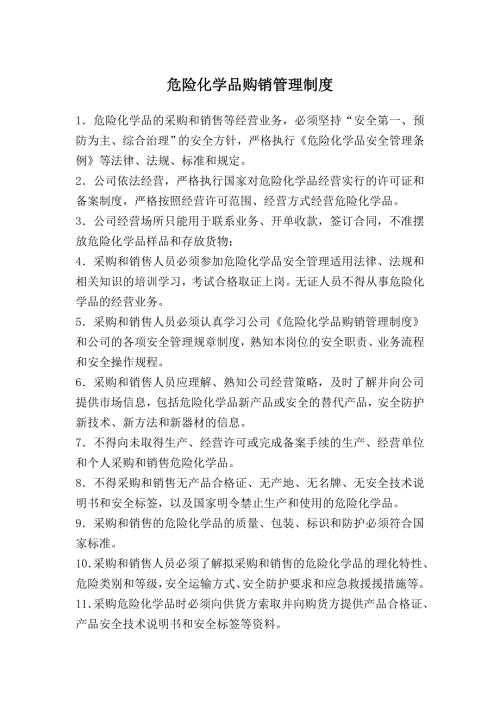 危险化学品购销管理制度.doc