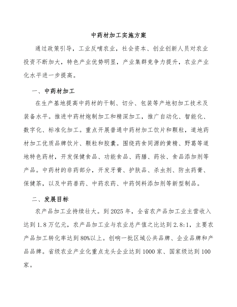 中药材加工实施方案.docx_第1页