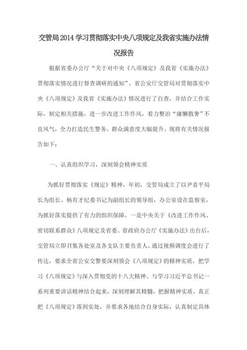 交管局学习贯彻落实中央八项规定及我省实施办法情况报告.doc