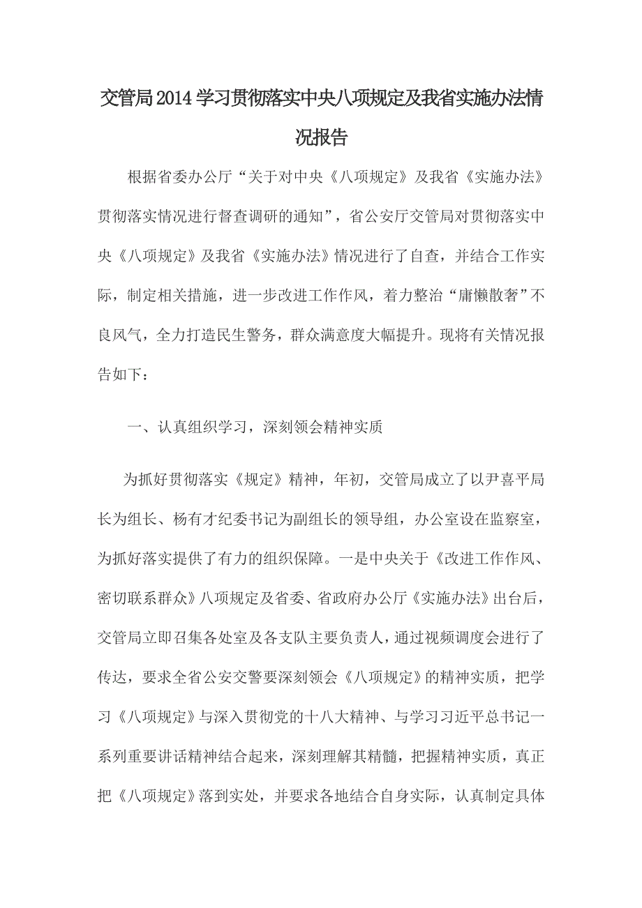 交管局学习贯彻落实中央八项规定及我省实施办法情况报告.doc_第1页