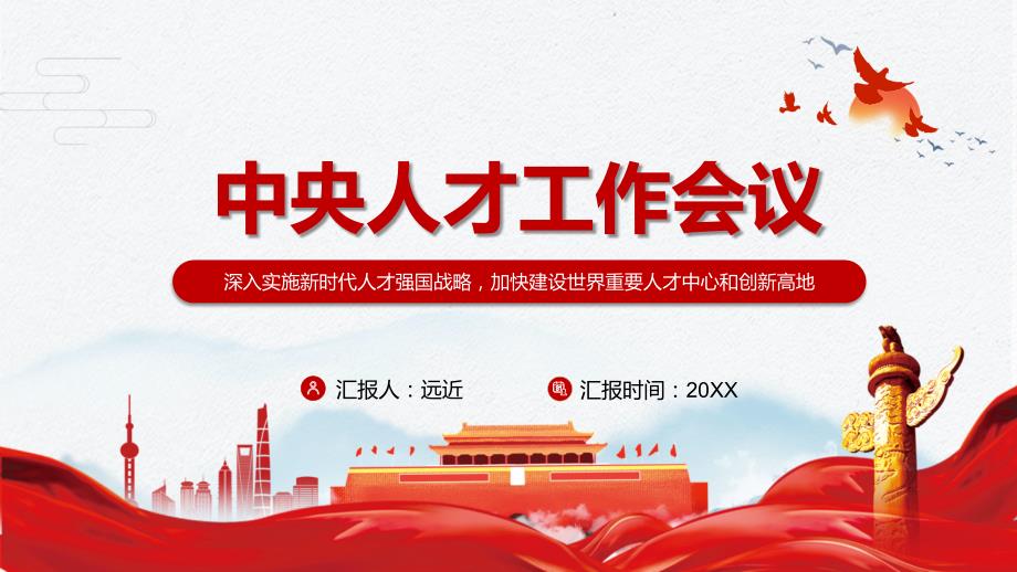 加快建设世界重要人才中心和创新高地2021年中央人才工作会议精神实用PPT讲座课件.pptx_第1页