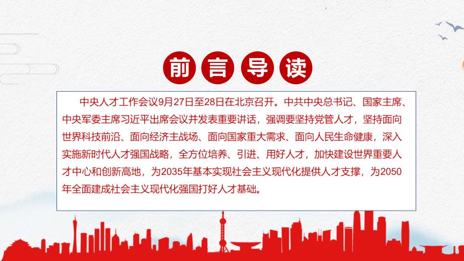 加快建设世界重要人才中心和创新高地2021年中央人才工作会议精神实用PPT讲座课件.pptx_第2页