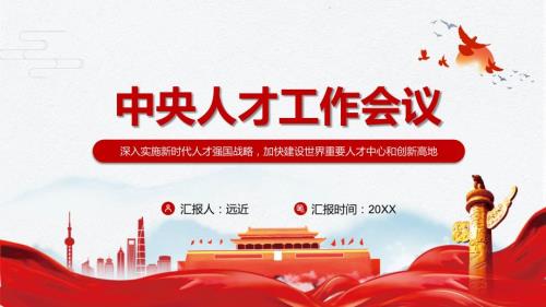 加快建设世界重要人才中心和创新高地2021年中央人才工作会议精神实用PPT讲座课件.pptx