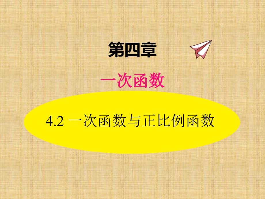 北师大数学4.2一次函数与正比例函数ppt课件.pptx_第1页