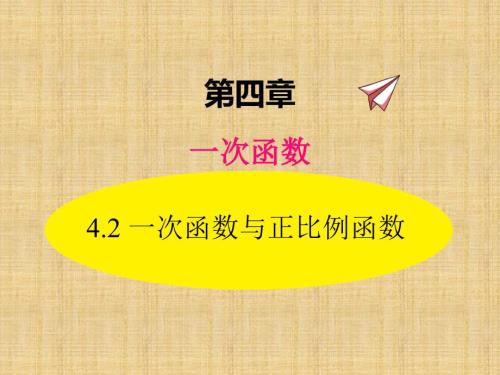 北师大数学4.2一次函数与正比例函数ppt课件.pptx