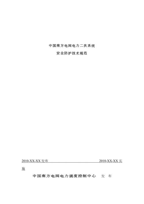 中国南方电网电力二次系统安全防护重点技术基础规范.doc