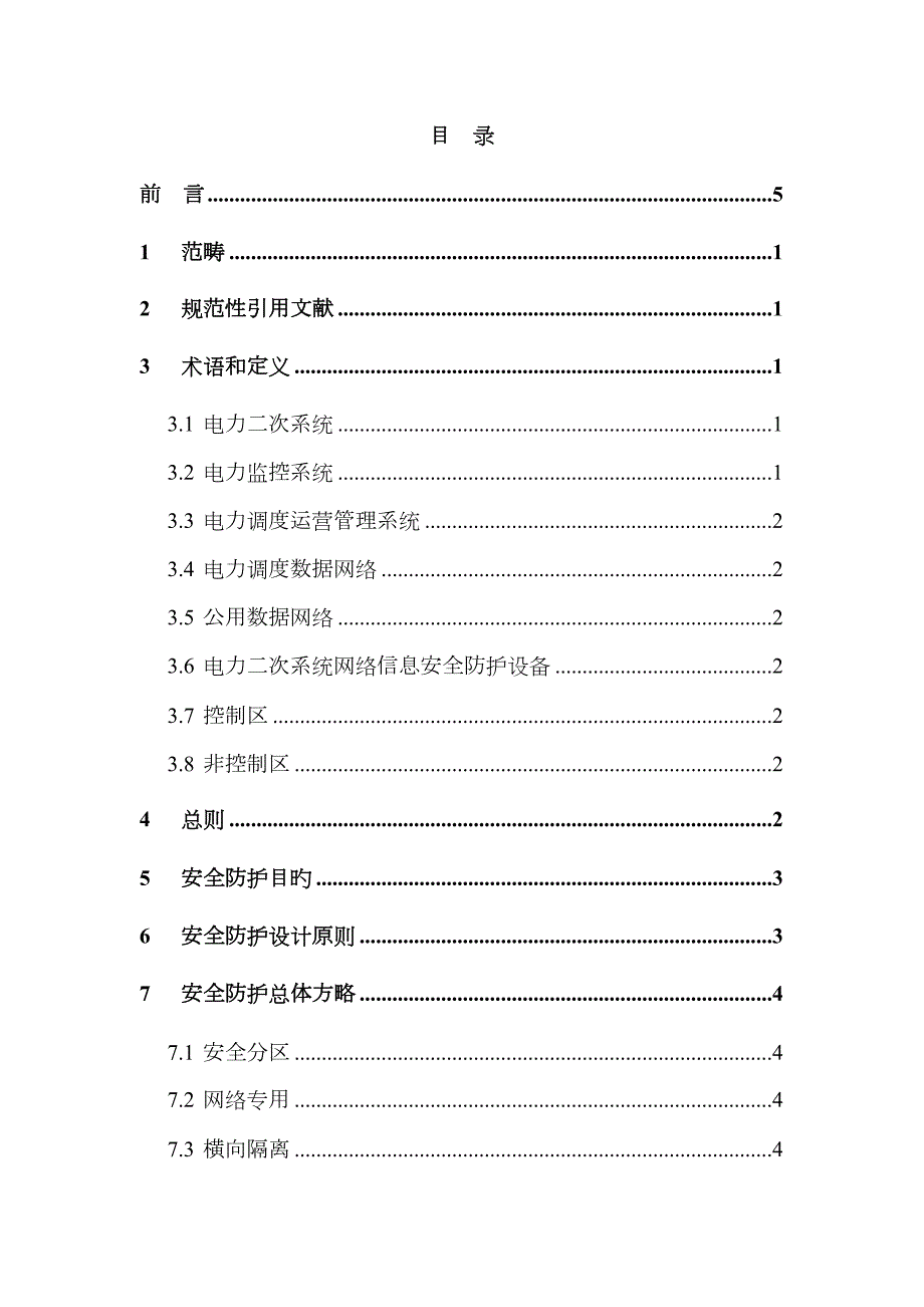 中国南方电网电力二次系统安全防护重点技术基础规范.doc_第2页