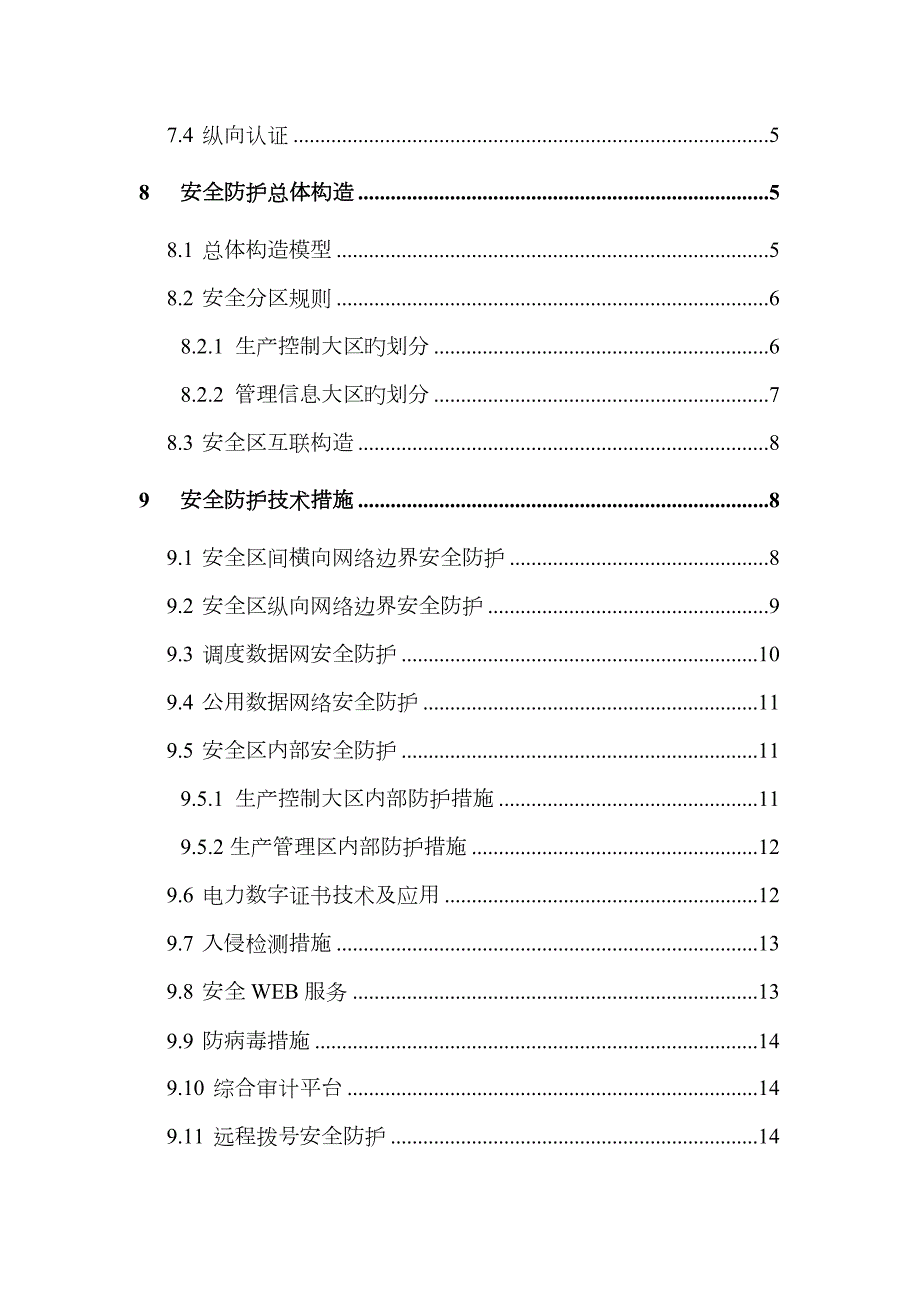 中国南方电网电力二次系统安全防护重点技术基础规范.doc_第3页