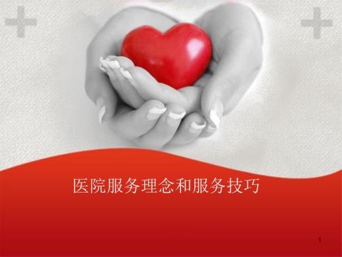 医院服务理念和服务技巧课件.ppt