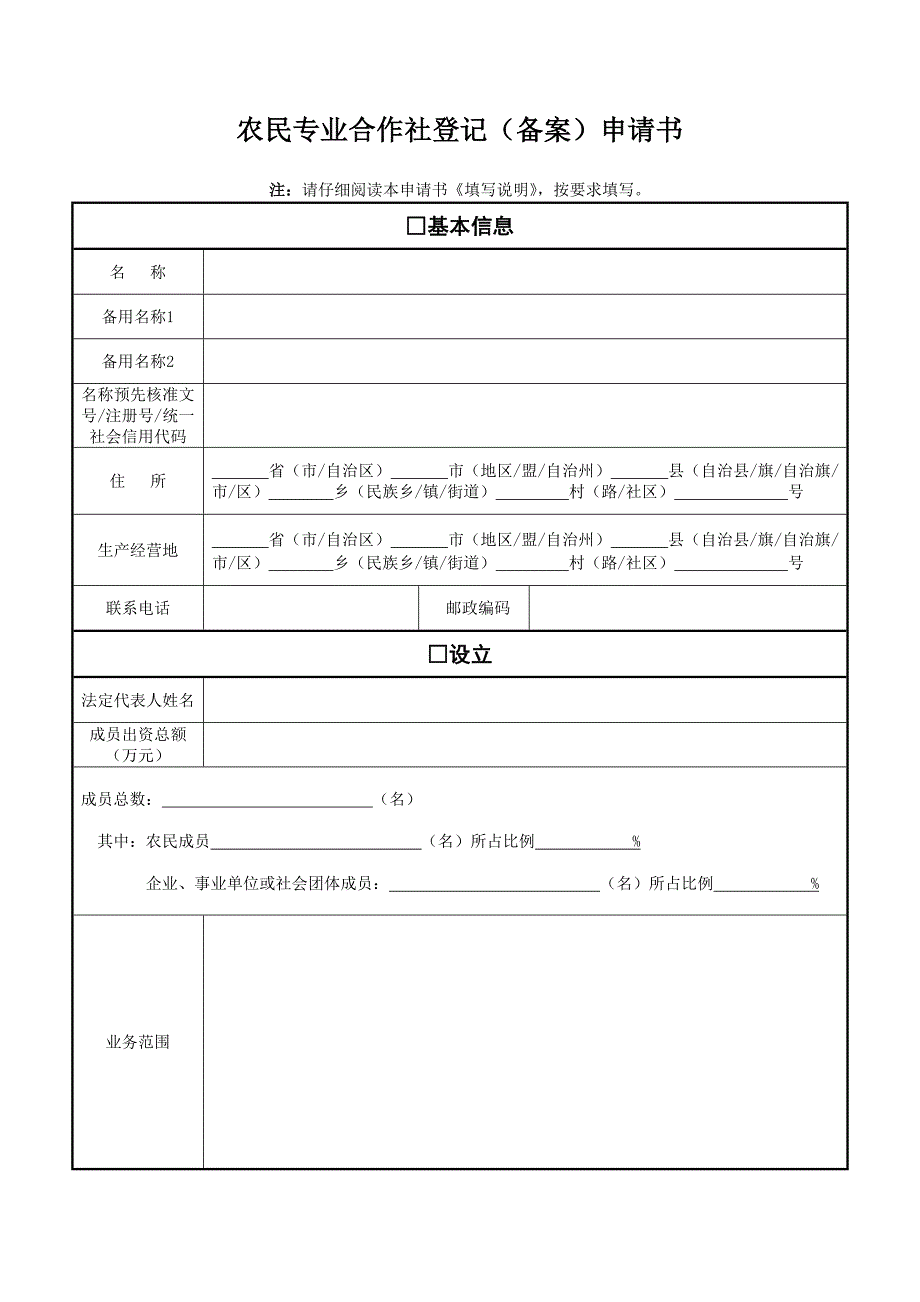 农民专业合作社登记备案申请书最新版本.doc_第1页