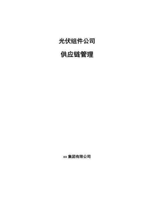 光伏组件公司供应链管理范文.docx