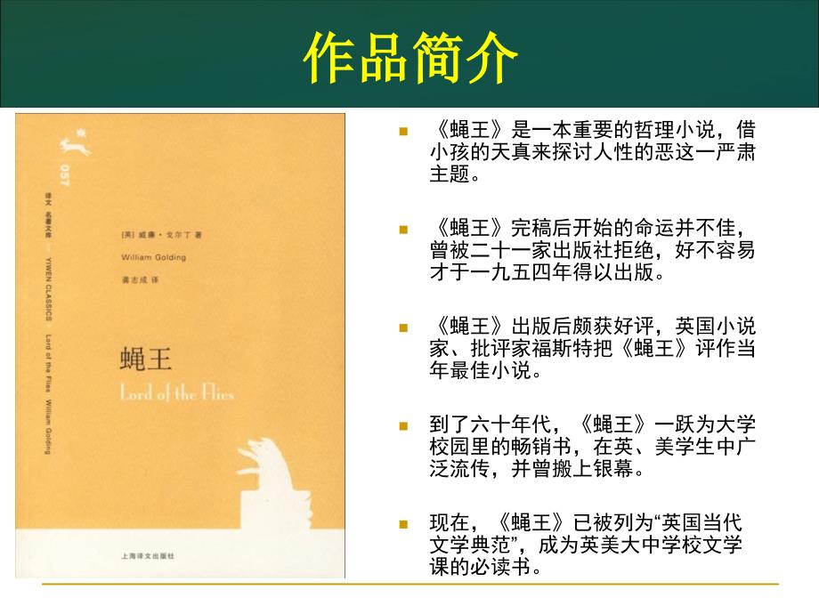 外国文学PPT演讲蝇王.ppt_第3页