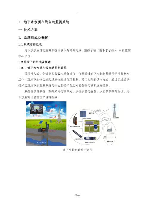 地下水水质在线自动监测系统.doc