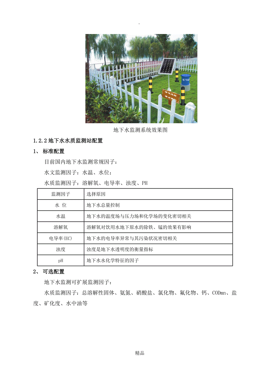 地下水水质在线自动监测系统.doc_第2页