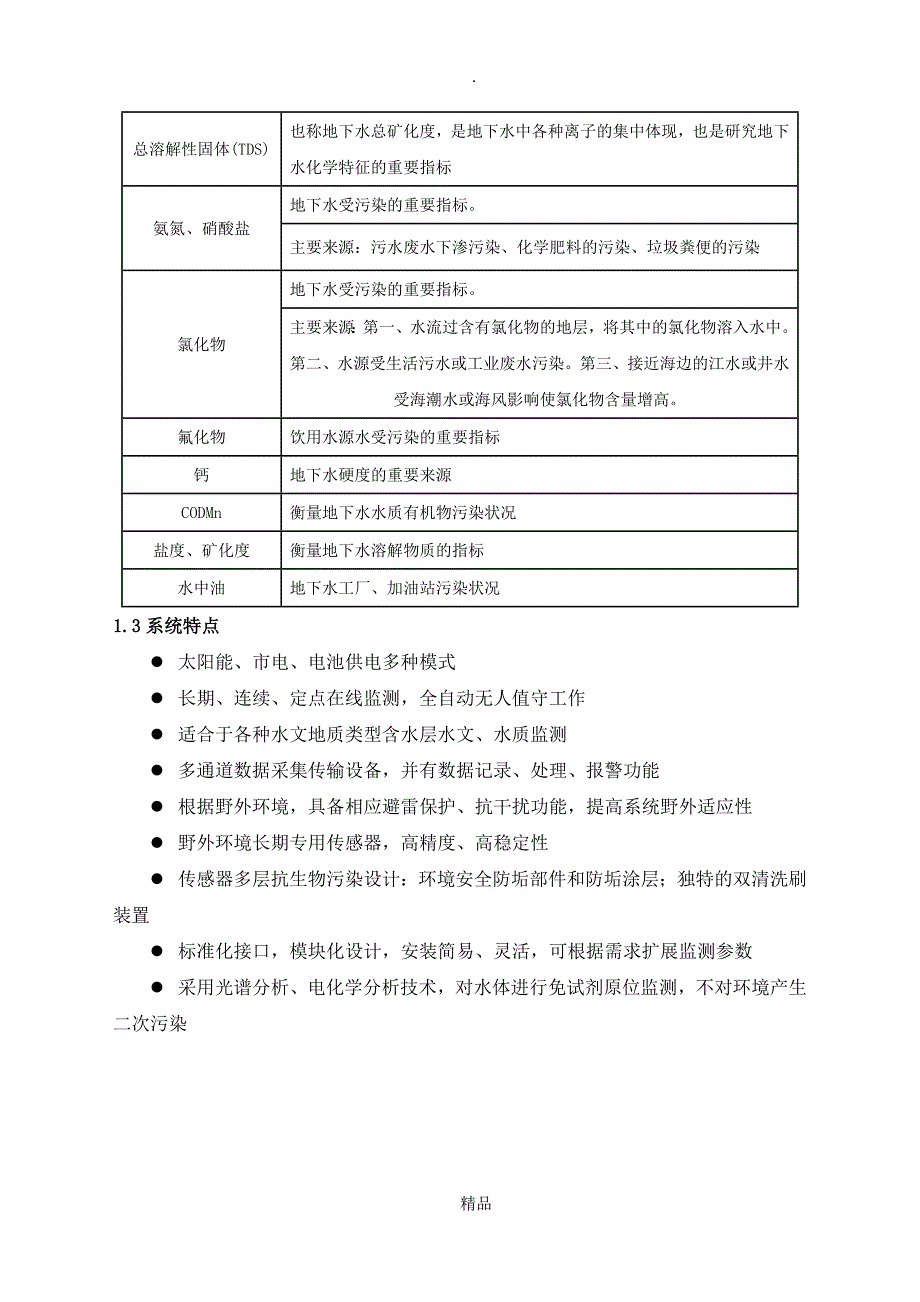 地下水水质在线自动监测系统.doc_第3页