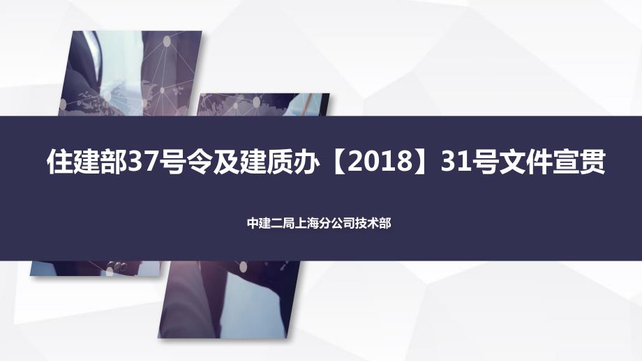住建部37号令及建质办31号文件宣贯课件.pptx_第1页