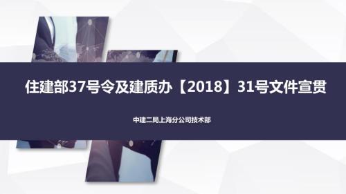 住建部37号令及建质办31号文件宣贯课件.pptx