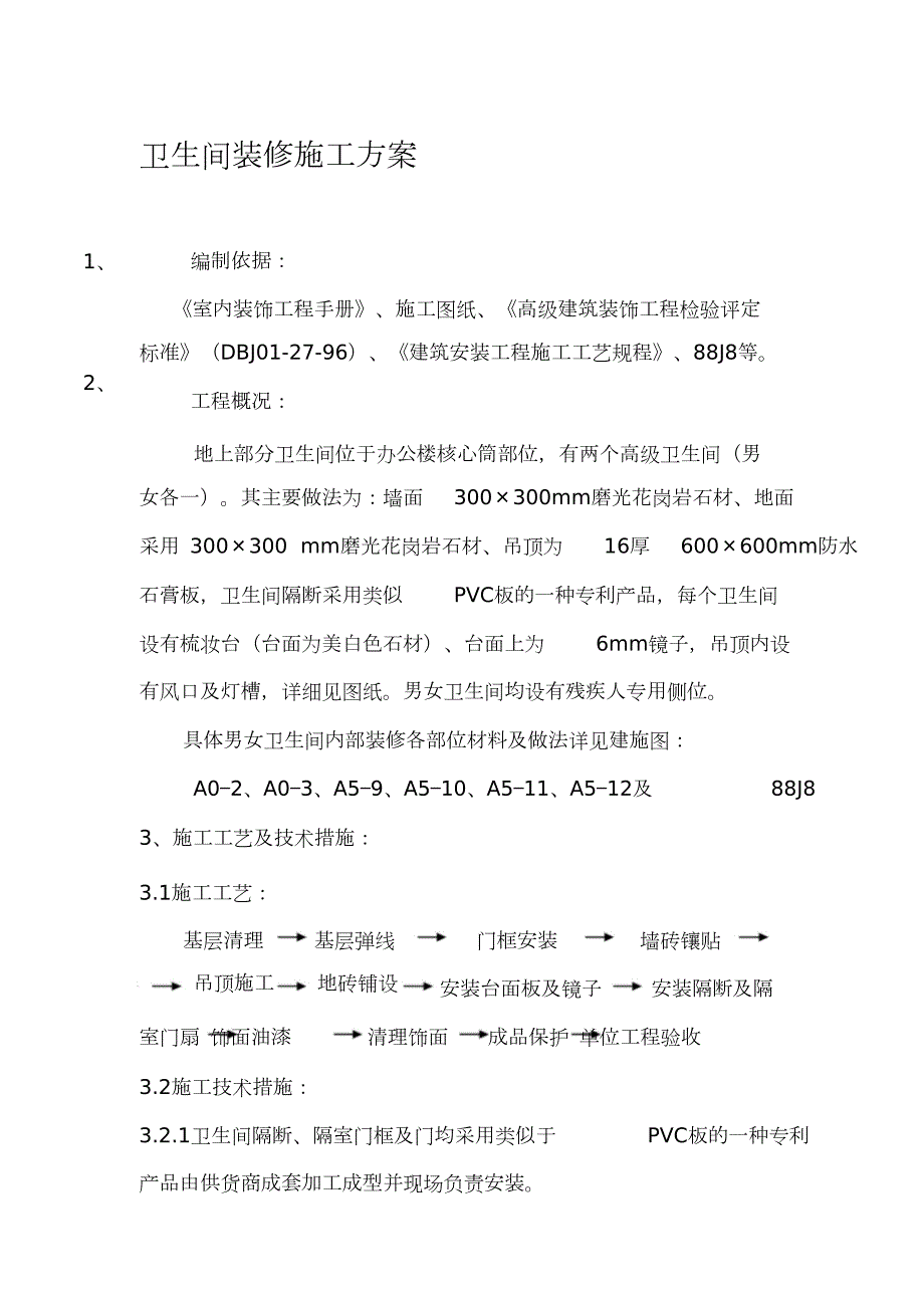 卫生间施工方案完整版.doc_第1页