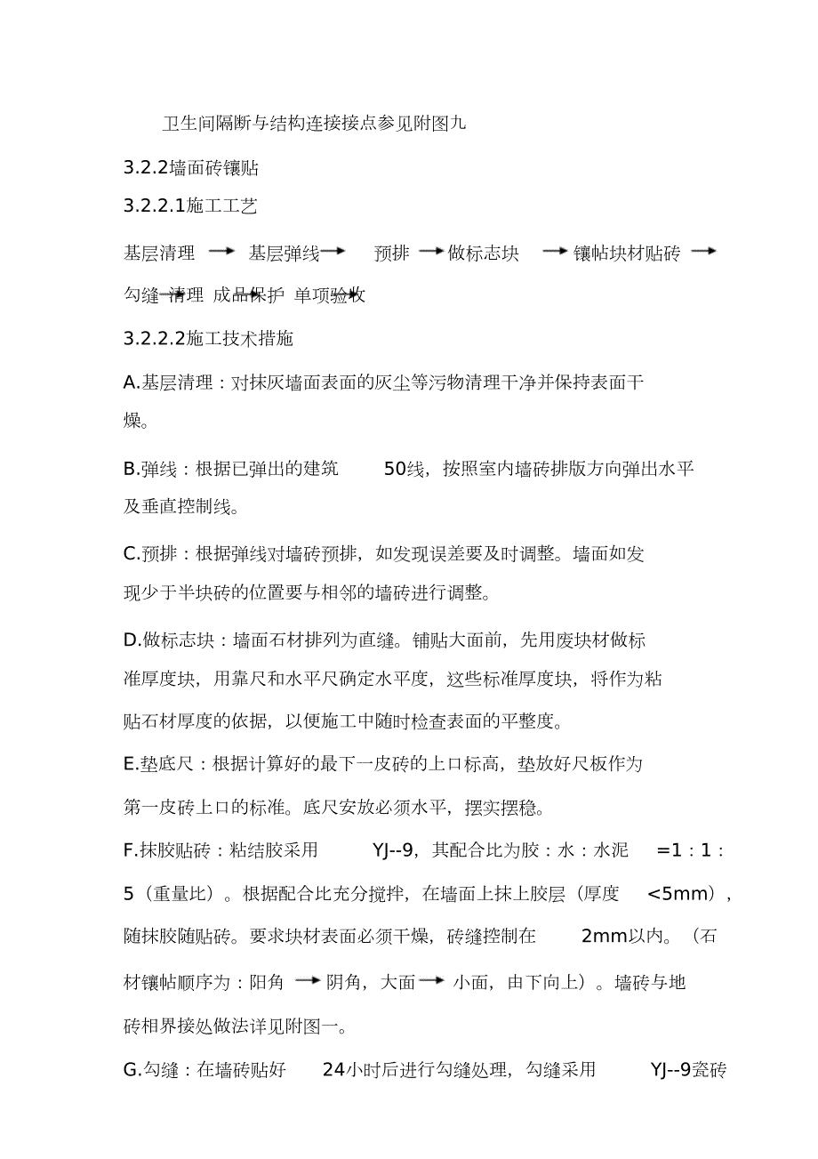 卫生间施工方案完整版.doc_第2页