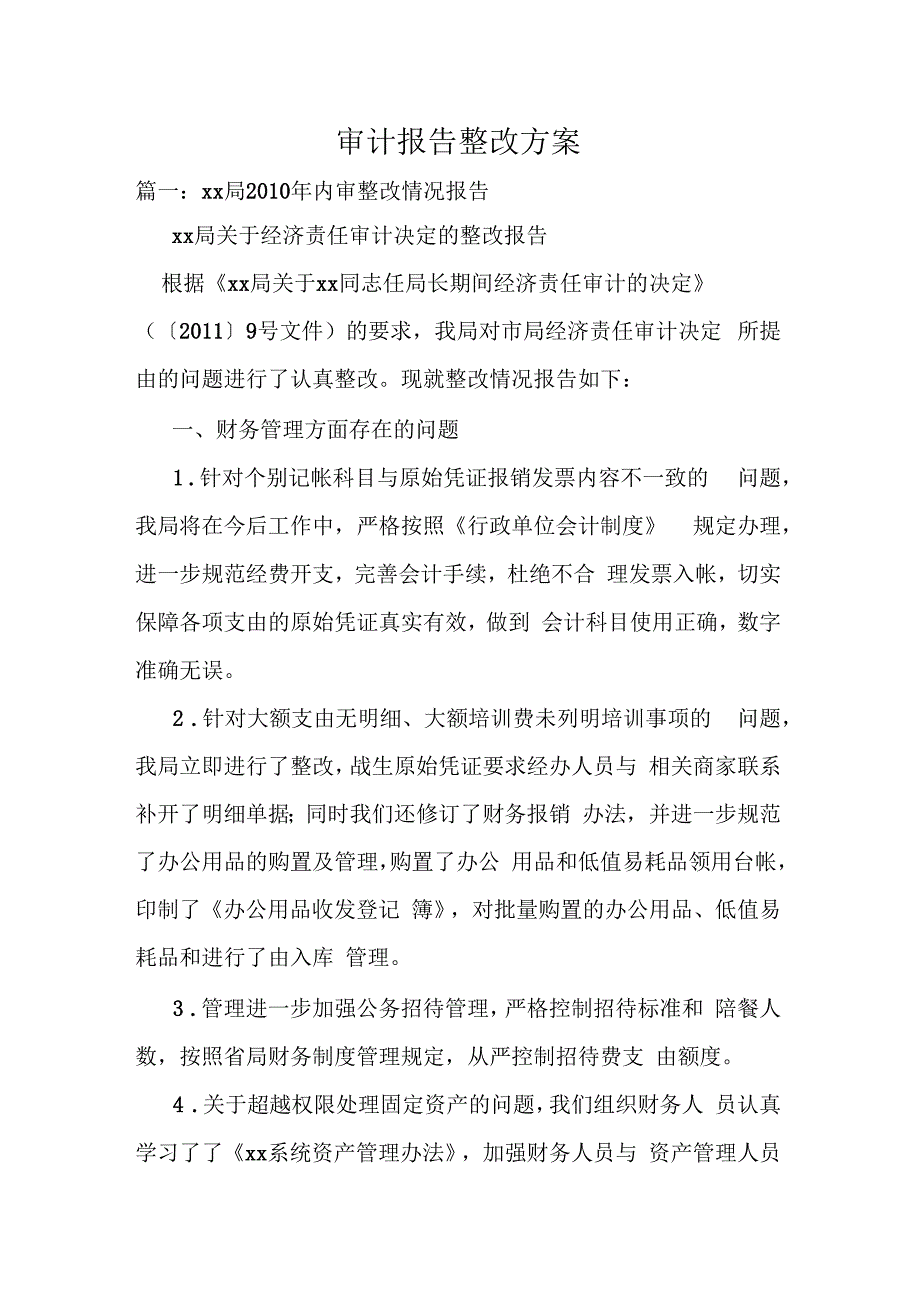 审计报告整改方案.docx_第1页