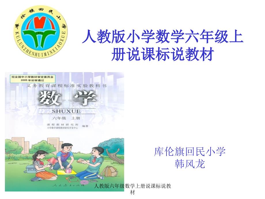 人教版六年级数学上册说课标说教材.ppt_第2页