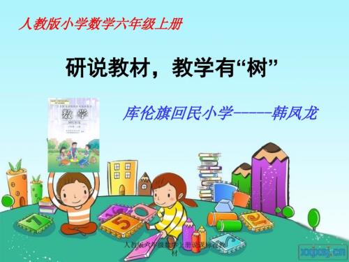 人教版六年级数学上册说课标说教材.ppt
