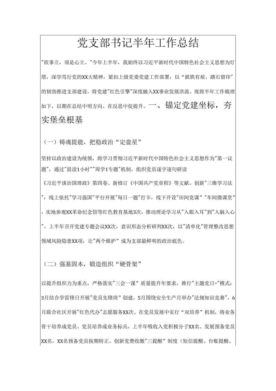1.党支部书记半年工作总结（精选）.docx_第1页