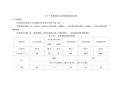 关于T梁预制场台座和模板配置的说明.docx