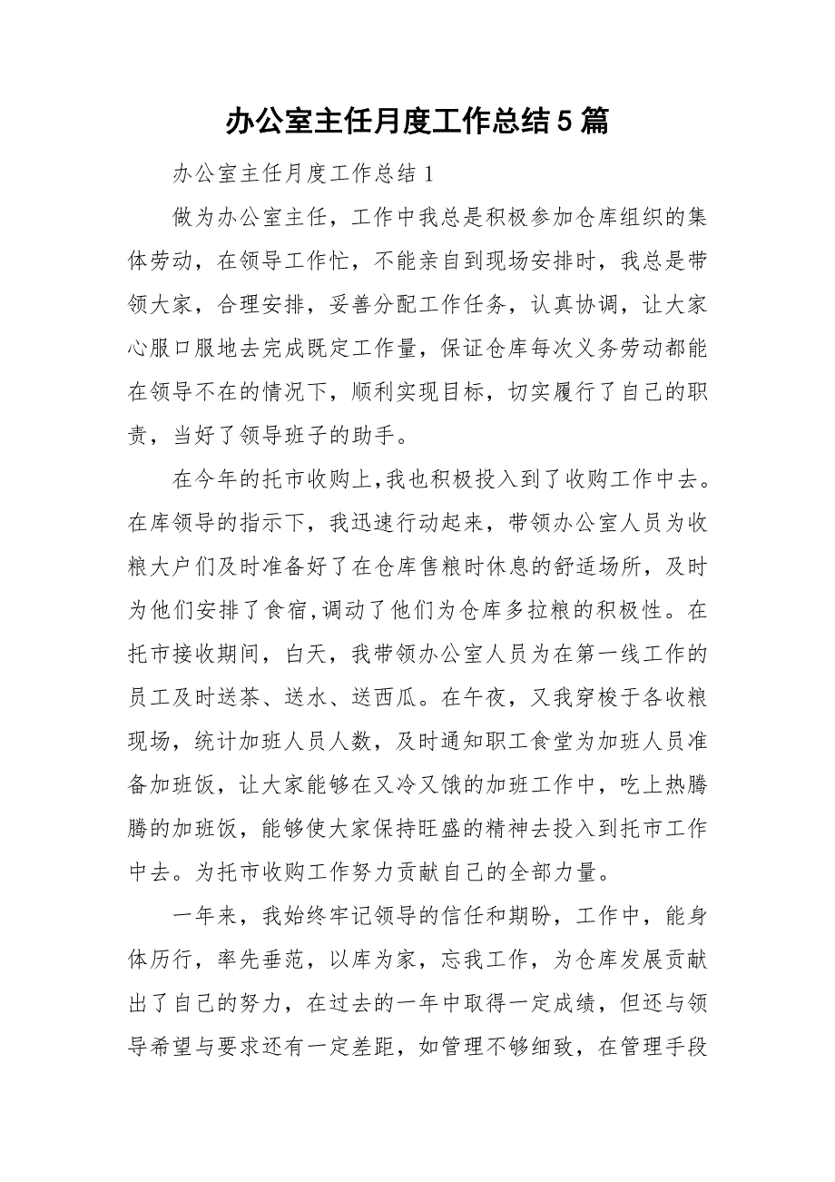 办公室主任月度工作总结5篇.doc_第1页