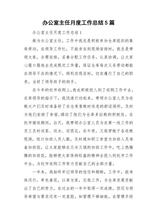 办公室主任月度工作总结5篇.doc