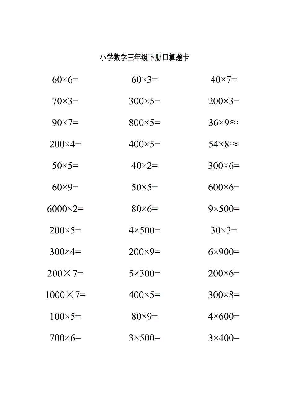 人教版小学数学三年级下册口算题卡全套.doc_第2页