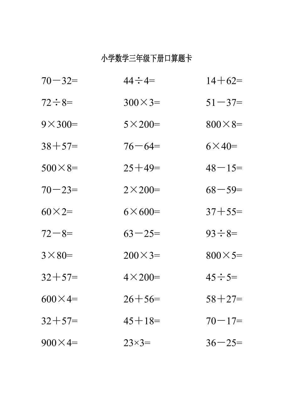 人教版小学数学三年级下册口算题卡全套.doc_第3页
