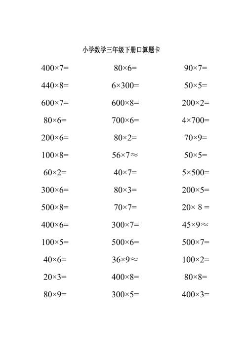 人教版小学数学三年级下册口算题卡全套.doc
