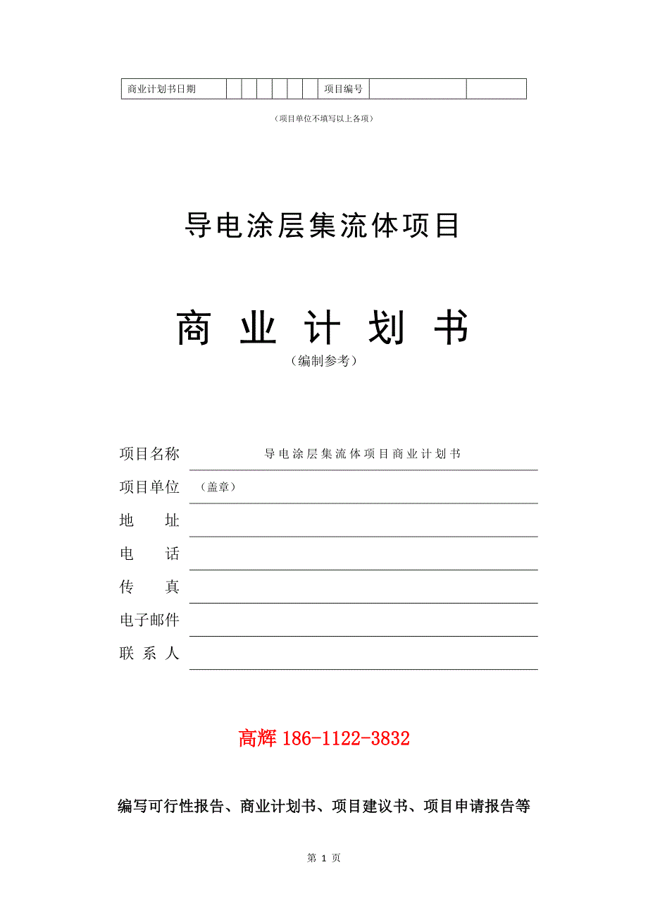 导电涂层集流体项目商业计划书写作参考.doc_第2页