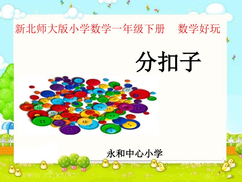 分扣子说课课件何新媚121.ppt_第1页