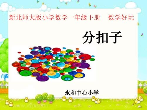 分扣子说课课件何新媚121.ppt