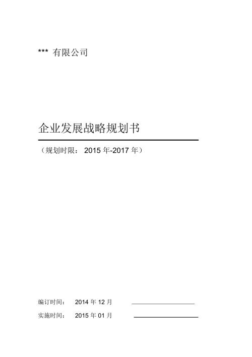 公司三年发展战略规划书详细.doc