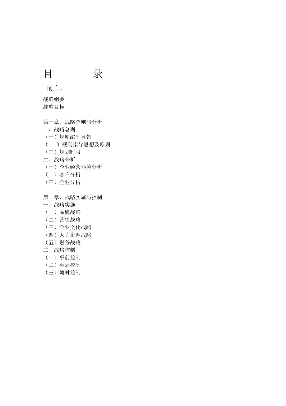 公司三年发展战略规划书详细.doc_第2页