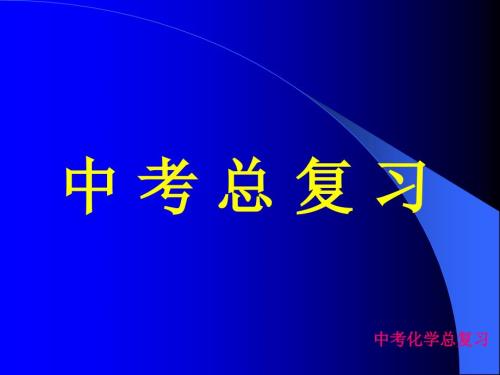 人教版九年级化学中考总复习PPT课件.ppt
