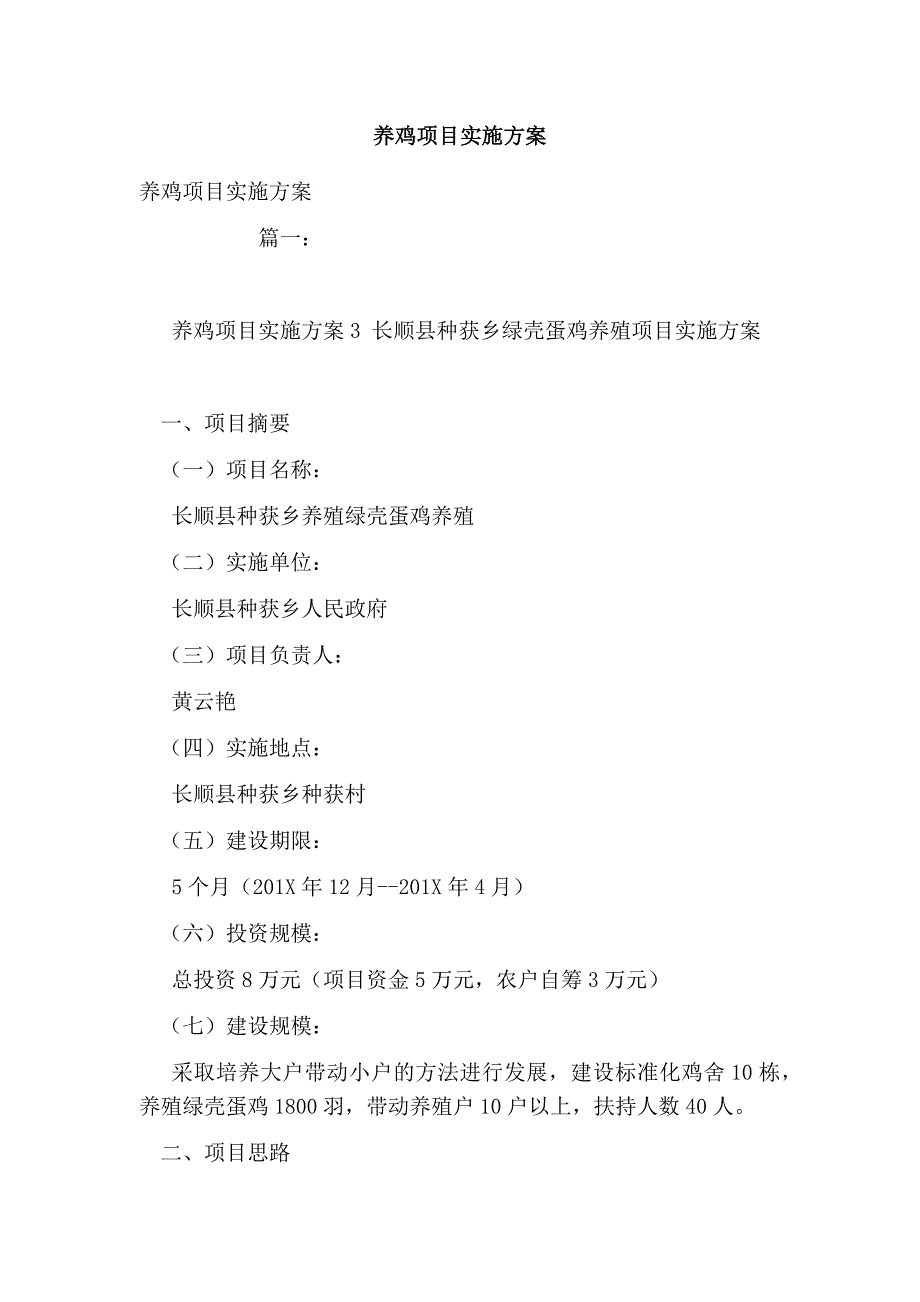 养鸡项目实施方案.doc_第1页