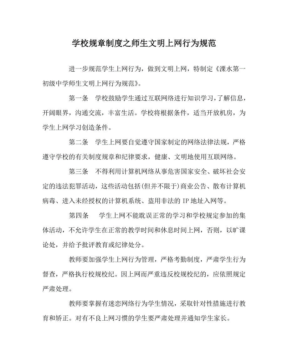 学校规章制度之师生文明上网行为规范.doc_第1页