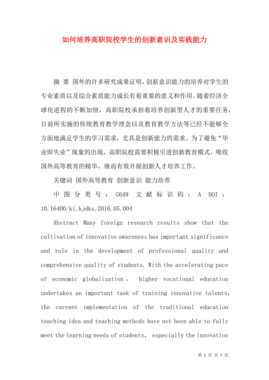如何培养高职院校学生的创新意识及实践能力.docx_第1页